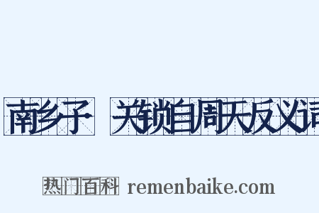 南乡子·关锁自周天反义词是什么意思的图片